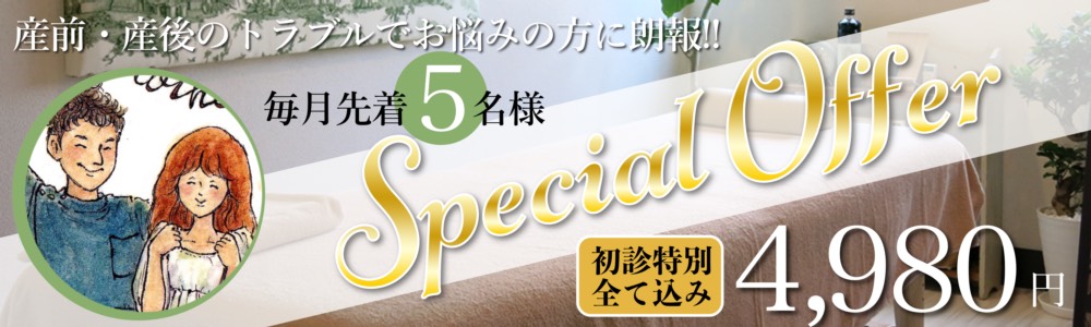 スぺシアルオファー